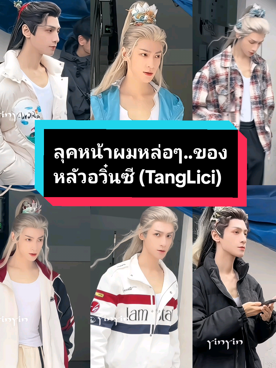 ✅️รวมลุคหน้าผมของ หลัวอวิ๋นซี แค่เดินขึ้นรถ..ก็เท่แล้ว ไม่เคยเบื่อ🤣 🎬ShuiLongYin  ✅️cr.YinYin 🌈คลิปอื่นๆ👇 @brotherxixi @brotherxixi @brotherxixi  #shuilongyin  #TangLici #หลัวอวิ๋นซี #หลัวหยุนซี #luoyunxi罗云熙 #luoyunxi #หลัวที่ดีคือหลัวอวิ๋นซี #leoluo #罗云熙 #ซีรี่ย์จีน #เหล่ากง #cdrama  #leoluo 