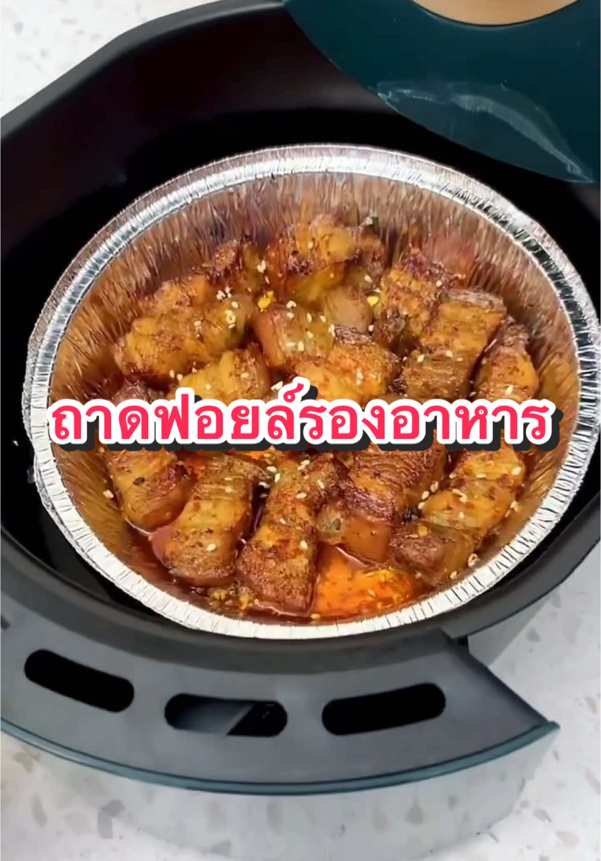 ถาดฟอยล์รองหม้อทอดเตาอบ ใช้งานได้อเนกประสงค์ #ครีเอเตอร์tiktok #ถาดฟอยล์ #ถาดฟอยล์รองทําอาหาร #ถาดรองหม้อ#ถาดรองหม้อทอด 