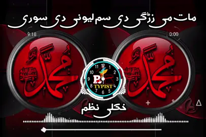 مات می زڑگی دی سم لیونی دی سوری 😭🥹💔👈#pashto #nazam #Foryou #foryoupage #tiktok #viraltiktok #mostviralvideo #100k #inshallah #@🥶RAFI ĄĜĤĄ🥶 #@★彡[ɪᴛx ᴀᴅɪʟ آغا]彡★ #@🎙️ توحید سٹوڈیو 🗣️ #@💎ღ𝑬𝒁𝑨𝑻 𝑱𝑨𝑵💎ღ #@شریعت غږ 🗣️ #