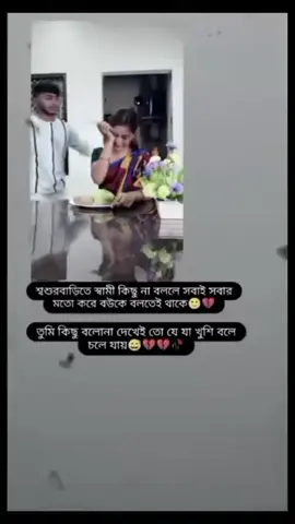 যে ঘরে স্বামী কাউকে কিছু বলে না ওই ঘরে তার বউকে কেউ সম্মান করে না হ্যা এটাই বাস্তব 🥺💔🥀#TikTok #প্রবাসীর_বউ #foryou #foryourpagetiktok #ভাইরাল_ভিডিও #foryou #কপি_লিংক_করো_প্লিজ_প্লিজ🙏🙏 