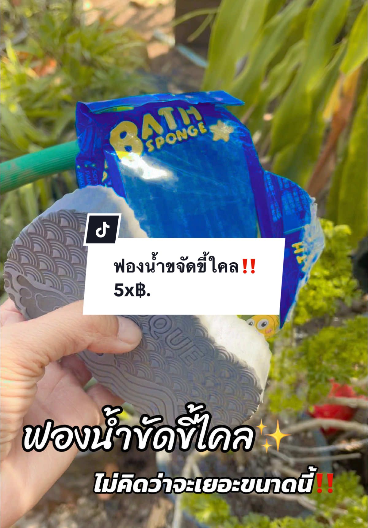 “ลองแล้วคือ ว้าวมากกกก! 🤩 ขัดไปแป๊บเดียว ขี้ไคลออกเป็นขุยๆ 🫣 ใครที่รู้สึกว่าอาบน้ำแล้วยังไม่เกลี้ยง ต้องจัด‼️ ไม่ต้องไปสปาให้เสียเงิน 💸 ใช้อันนี้ที่บ้านก็สะอาด #ฟองน้ํา #อาบน้ํา #ขี้ไคล #ฟองน้ําอาบน้ํา #สะอาด #ผิวใส #สครับผิวขาว 