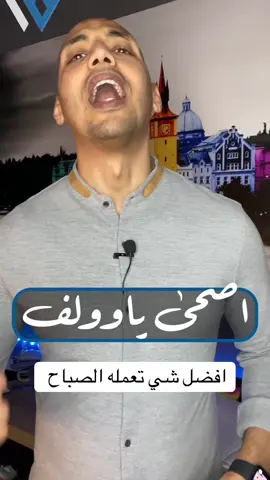 #onthisday اصحي ياوولف #Waleedov #تحفيز #إلهام #لغة_الجسد #تطوير_الذات #نجاح #ريادة_الأعمال #غير_حياتك #طاقة_إيجابية #foryou #fyp #dubai #وليدوف 