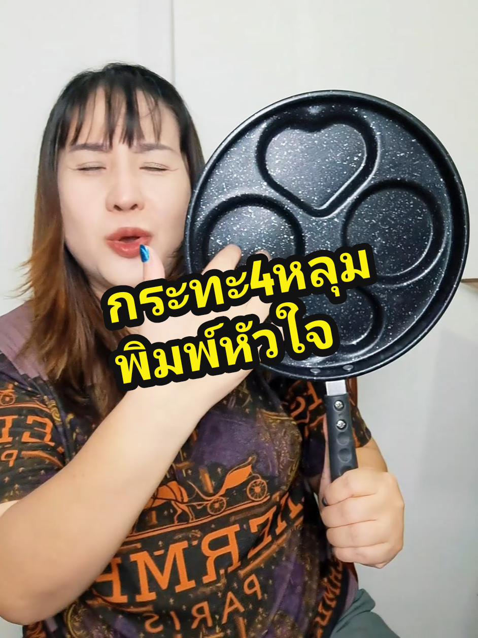 กระทะ 4 หลุมพิมพ์หัวใจ ใช้ทอดไข่ดาวไข่เจียวเป็นพิมพ์ขนมแพนเค้กขนมบ้าบิ่นได้ครั้งละ 4 ช่อง แบบใช้น้ำมันน้อยๆหรือไม่ใช้น้ำมันเลยก็ไม่ติดกระทะ คลิปนี้ราคาแค่หลักสิบเท่านั้นรีบกดเก็บให้ทันก่อนหมด #กระทะ4หลุมหัวใจ2กลม2 #กระทะ4หลุมไข่ดาว #กระทะ4หลุม #แม่ค้าชื่อจิ๊บ #tiktokshopครีเอเตอร์ 