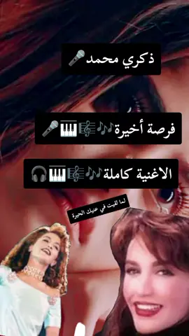 هديلك فرصة أخيرة🎶🎼🎹🎧 الأغنية كاملة _غناء ذكري محمد🎤 #فرصة_اخيرة #ذكري_محمد #الشعب_الصيني_ماله_حل😂😂 #مجرد_ذووقツ🖤🎼 #مصر_السعوديه_العراق_فلسطين #تصميم_فيديوهات🎶🎤🎬 #حالات_واتس 