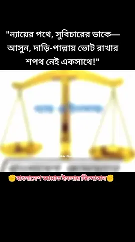 #foryoupage #foryou #viraltiktok #viral #আলোর_পথে #ছাত্রশিবির #জামাতইসলাম_বাংলাদেশ 
