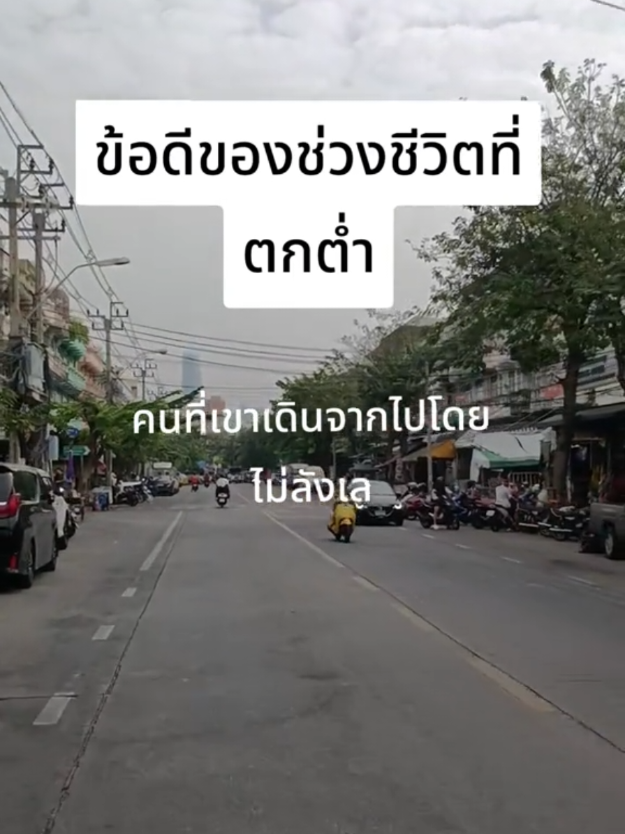 ยามชีวิตดี อาจไม่รู้ วิธีแยกแยะคน