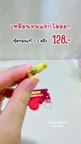 #แหวนทอง #หุ้มทองแท้ #ชุบทองแท้ 