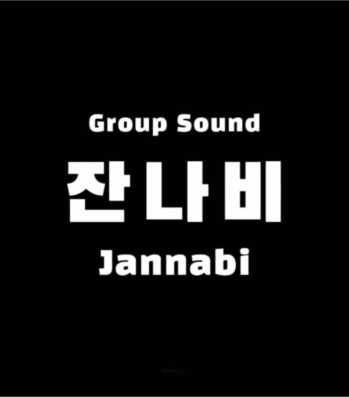 #잔나비 #jannabi #추천 #fypシ 