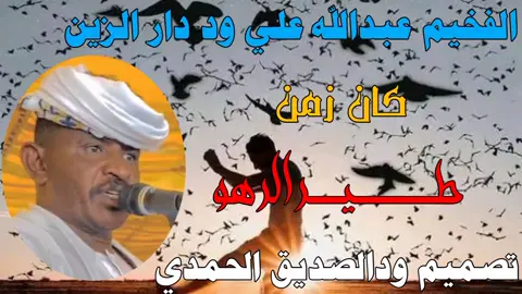 #طير الرهو #الفخيم_عبدالله_علي_ود_دارالزين  #تصممات ودالصديق الحمدي عاشق الفخيم 