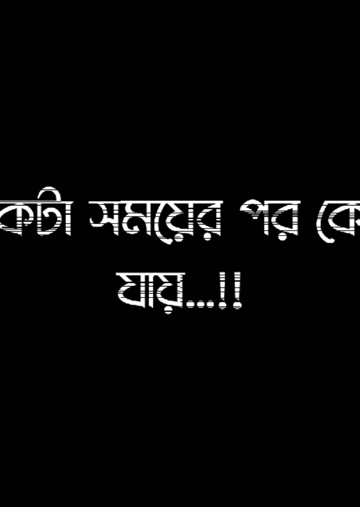 জীবনে কত মানুষ হারাইলাম 😌💔 #lyrics #alamin #foryou #fypシ゚ #fypシ゚viral🖤tiktok☆♡🦋myvideo। 