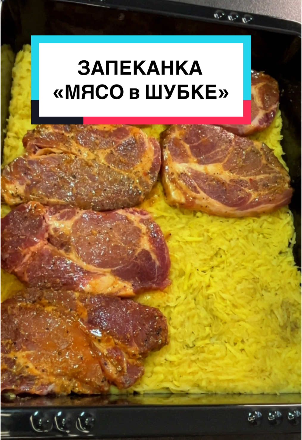 КОРОЛЕВСКАЯ КАРТОФЕЛЬНАЯ ЗАПЕКАНКА “МЯСО В ШУБКЕ” 👑 Это блюдо достойно даже праздничного стола! 😍 Нежное, сочное, ароматное – просто объедение! 😋 ✨ Ингредиенты: 🥔 Картофель – 1,5 или 2 кг 🥩 Свиные стейки – 8 шт. 🧄 Чеснок – 2 зубчика 🧅 Лук – 2 шт. 🧀 Сыр моцарелла – 150 г 🥄 Майонез (можно заменить на сметану) 🧈 Сливочное масло – 20 г 🧂 Соль, перец – по вкусу 🔥 Запекаем в духовке при 180°C 1 час. Более подробный рецепт – в видео! 🥰 #запеканка #мясовшубке #пофранцузски #картофельнаязапеканка #запеканкадляленивых #обед #ужин #праздничныйстол #чтоприготовить #рецепт #рецептнакаждыйдень #вкусно #быстро #рекомендации #тренд #деньсвятоговалентина #аппетитненько 