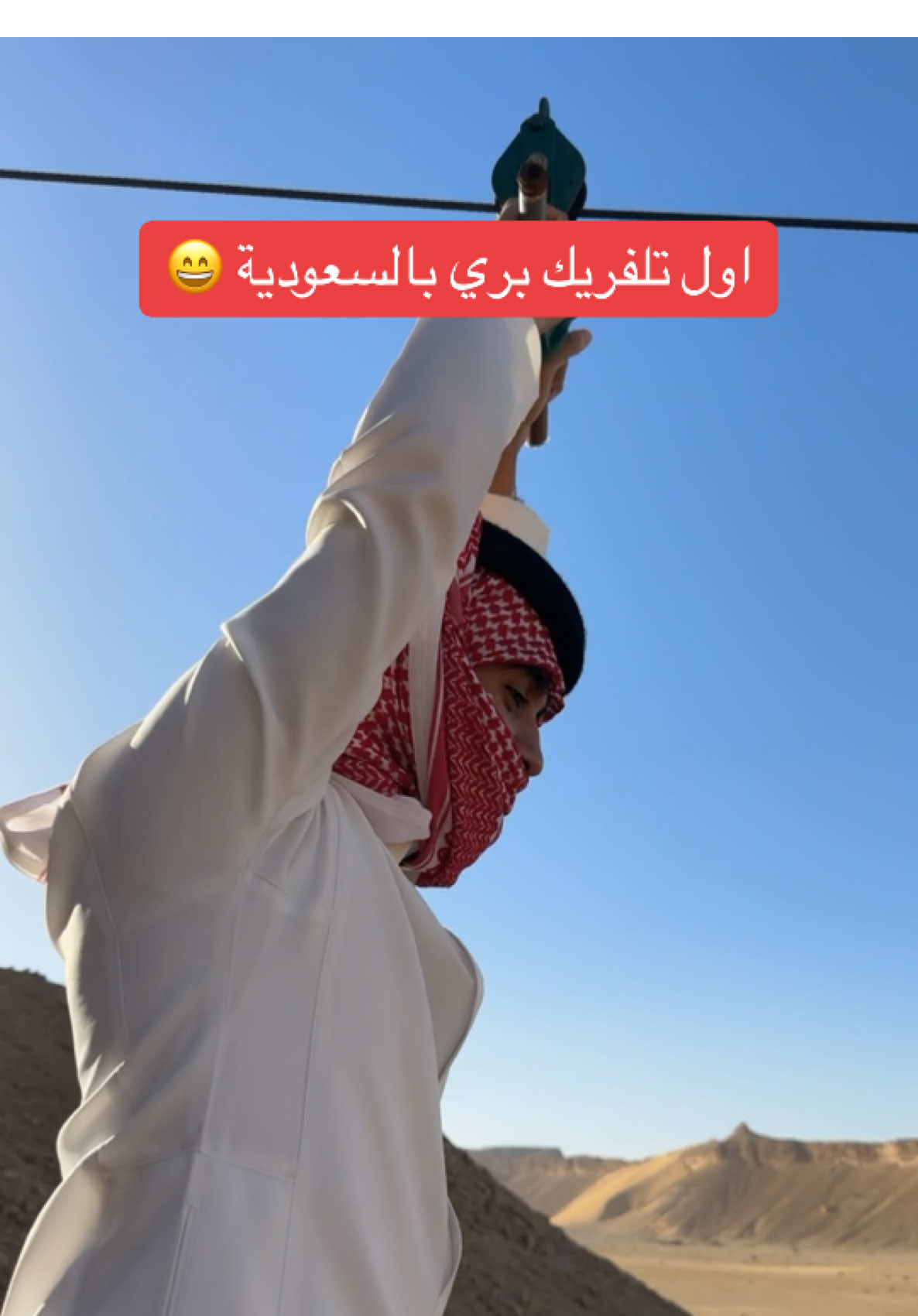 ترى صدق هذا الاول 🤣 #fyp #تلفريك #zipline #عبدالكريم_الغنام 