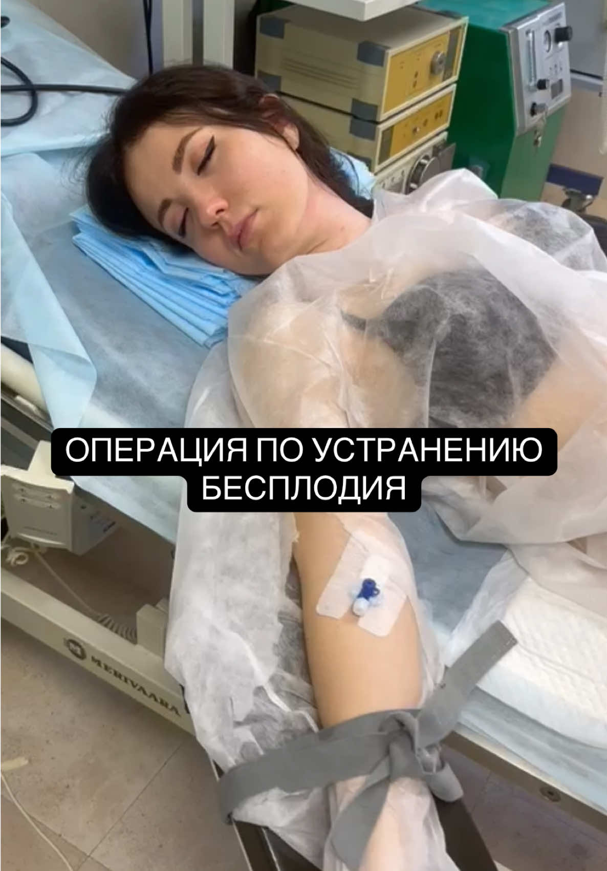 Как вы знаете мы с Сашей вместе уже почти 15 лет. А у нас всё ещё нет детей. Но это не потому, что мы не хотели их завести, хотели, но у нас не получалось  Много чего было перепробовано, но результата не было и вот  кажется наконец-то нашлась причина. Удаление полипа в матке.  Когда мне его обнаружили, сказали «вот она причина». Именно такие полипы обычно служат как «спирали» и не дают беременности наступить. И удаление его дают мне новую надежду на зачатие. Я сразу же узнав это, побежала готовиться к операции и проходить все необходимые обследования.  Возможными причинами развития полипов тела и шейки матки являются гормональный дисбаланс (недостаток прогестерона и избыток эстрогена) — это у меня и было, но я долго об этом не знала( Операция эта проводится под наркозом и одним днём. Мне было не больно)) В общем дело сделано, теперь держим ✊🏻🤞🏻 что всё получится 🤰🏻🤱🏻 #настятуман 