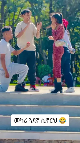 ጥሩ ጓደኛ ሲኖርህ😂#vypシ #ethiopian_tik_tok🇪🇹🇪🇹🇪🇹🇪🇹 #habeshatiktok #የእናንተገፅ #fyppppppppppppppppppppppp #fyp @ኤር må @አቢ_ወለላው @Ruta 14 @dani kenzo @Mass @Elizabeth @Eliu Charli 