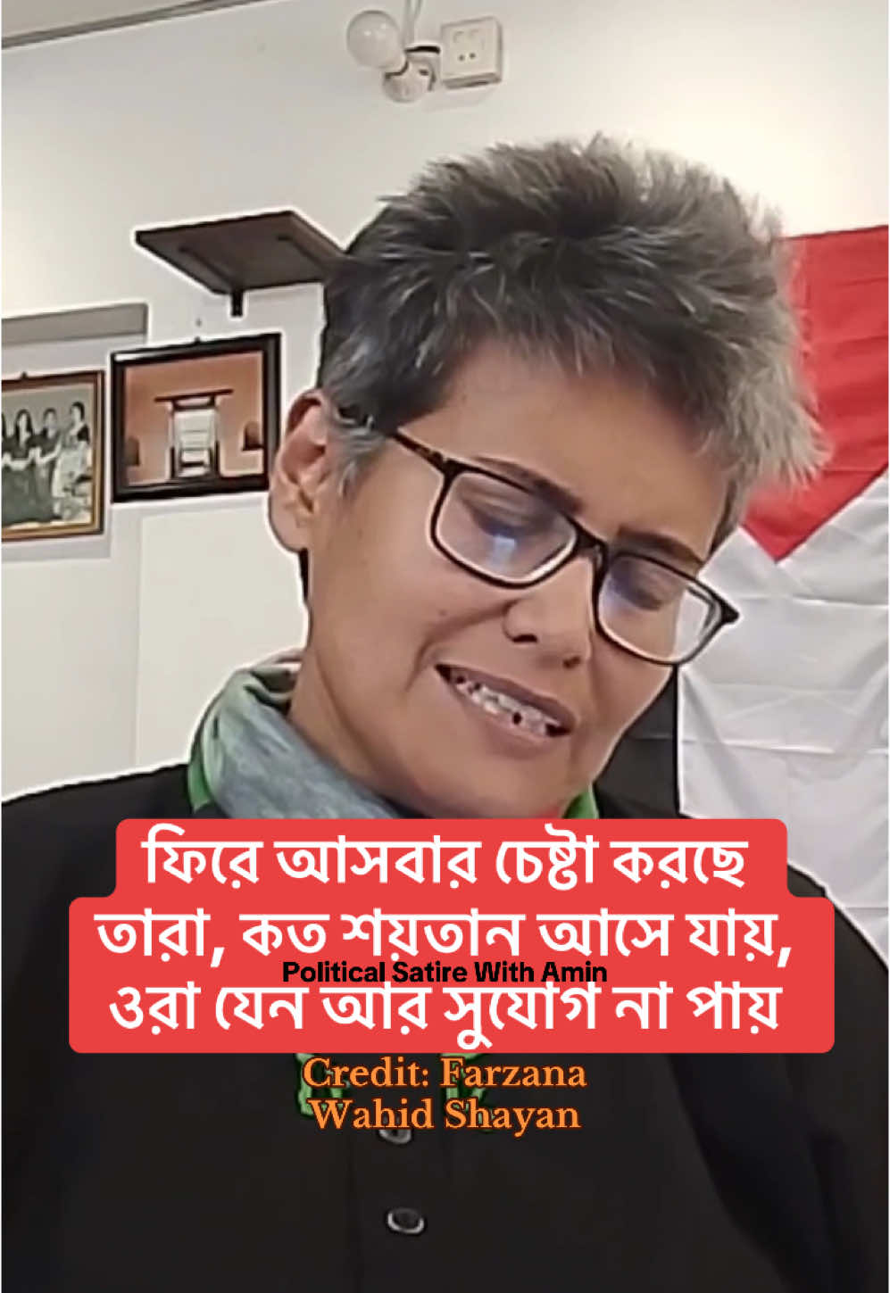 ফিরে আসবার চেষ্টা করছে তারা, কত শয়তান আসে যায়, ওরা যেন আর সুযোগ না পায় - ফারজানা ওয়াহিদ সায়ান #farzanawahidshayan #shayan #p#pinakip#pinakibhattacharyae#eliashossainm#mrahmanmasumr#rajnitiস#স্বৈরাচারs#sheikhhasinas#sheikhmujiburrahmanb#balk#khaledaziat#tariquerahmanb#bnpb#bangladeshpoliticsb#bangladeshd#drasifnazrulw#walkwithaminc#c#creatorsearchinsightsfyp