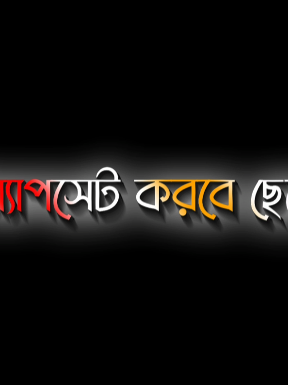 প্রপোজ করবে মেয়ে অ্যাপসেট করবে ছেলে..!!💐💐💐 #foryou #foryoupage #fyp #alightmotion #forvairal #new #lyrics #xmlpreset🎟️ #trendingvideo #unfrezzmyaccount @TikTok Bangladesh 