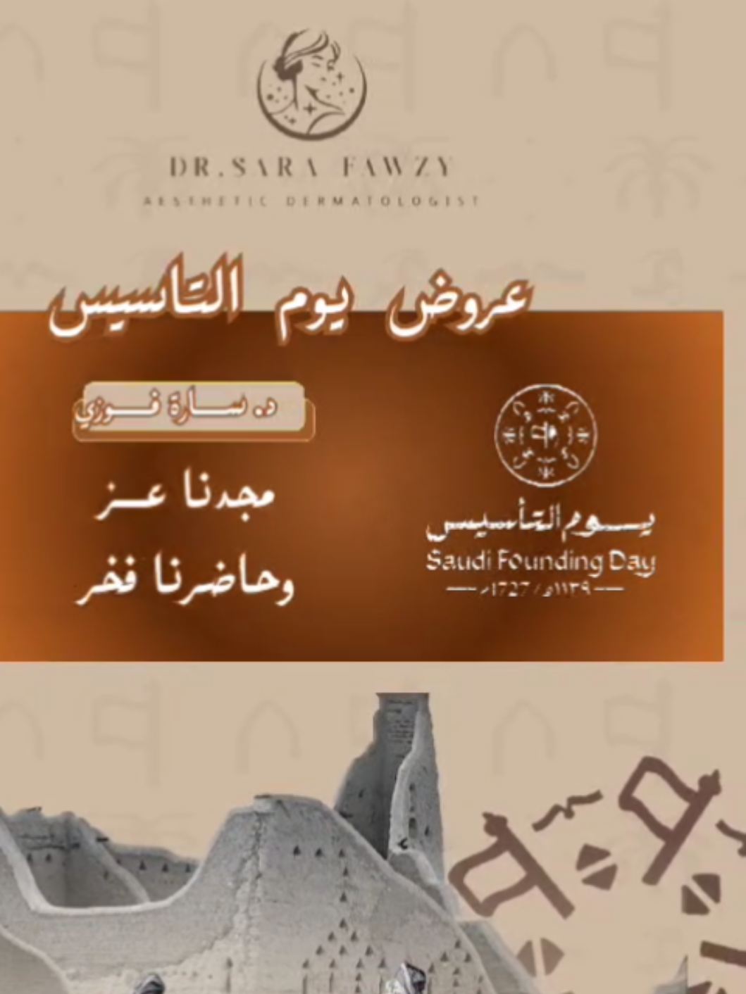 ❇️ احتفالًا بيوم التأسيس السعودي 🇸🇦🎊 👈 نقدم لكِ عروضًا مميزة على خدمات التجميل والليزر في عيادة د. سارة فوزي! استمتعي بتجربة فاخرة وعناية متكاملة بأسعار خاصة لفترة محدودة. احجزي الآن واحتفلي بجمالكِ معنا!