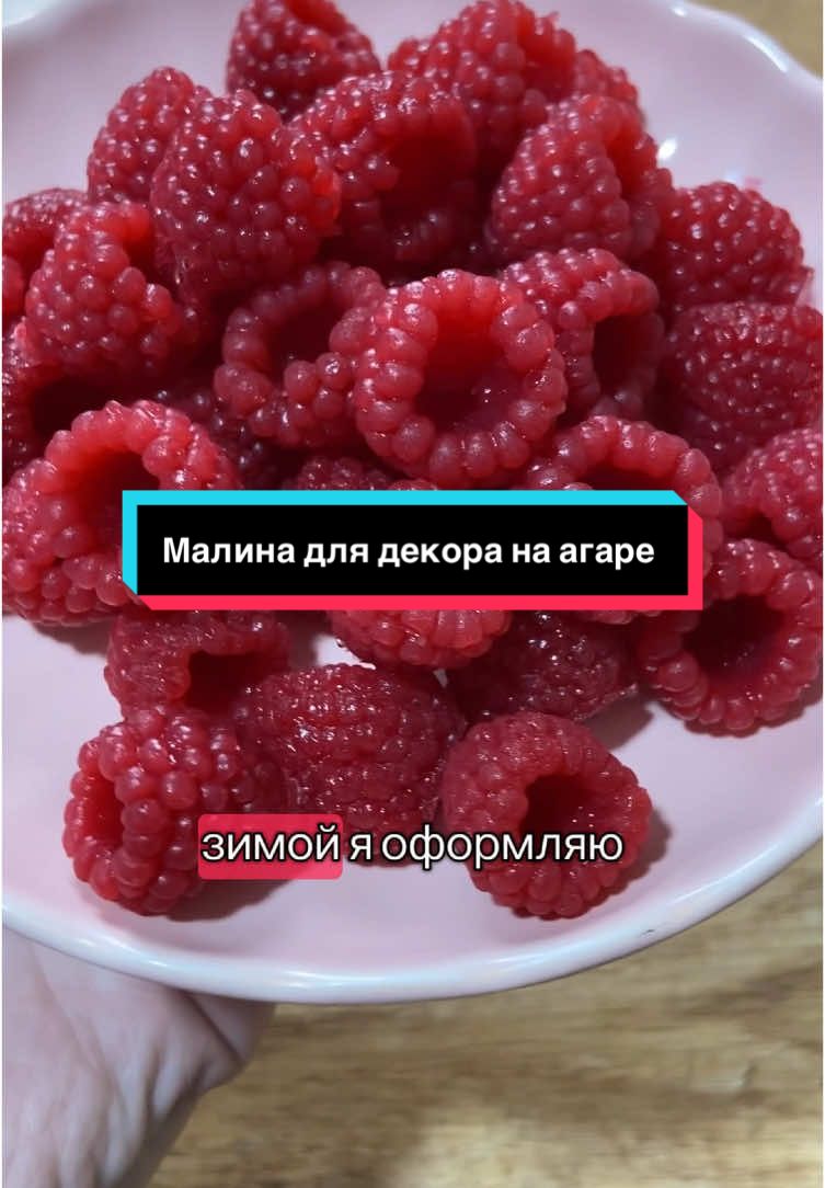 Малина для декора на агар - агаре.  Малиновое пюре - 70 гр  Сахар -  40 г  Вода - 50 г  Агар агар - 3 г  Соединить, довести до кипения на среднем огне, проварить 1-2 минуты. Разлить по формам, остудить до комнатной температуре и убрать на 30 минут в холодильник.  Хранить готовые Малинки можно в холодильнике 2-3 дня или в морозилке, в закрытом контейнере до 1 месяца .  Артикул на агар агар  на вб - 117664569 Артикулы на молды на вб :  50543098 - 9 малинок  91479471 - 6 малинок  #минск  #рецепт #кондитер #обучениекондитеров #торт #тортнаденьрождения 