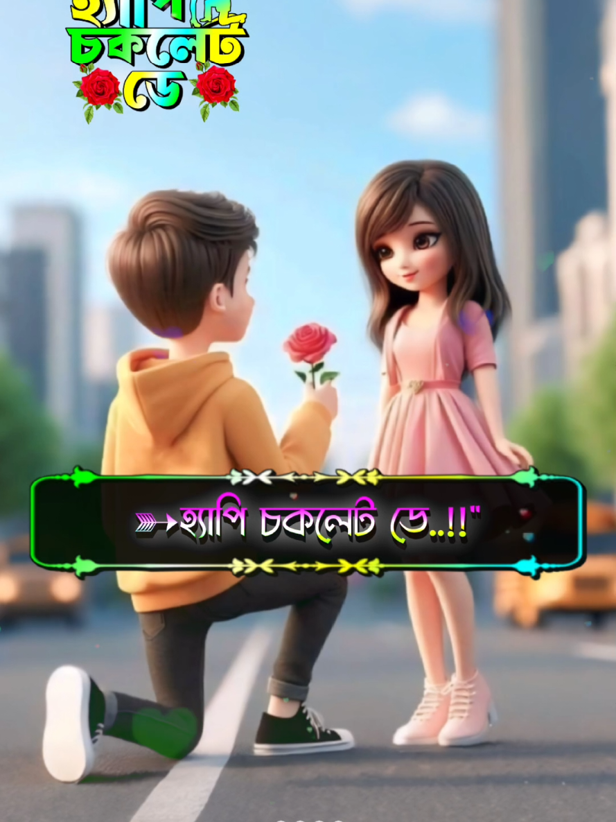 #CapCut আজকে তো চকলেট ডে, হ‍্যাপি চকলেট ডে #foryou #tiktok #sk_rasel_24 #banglasong #statusvideo #status #foryoupage #fyp #unfrezzmyaccount 