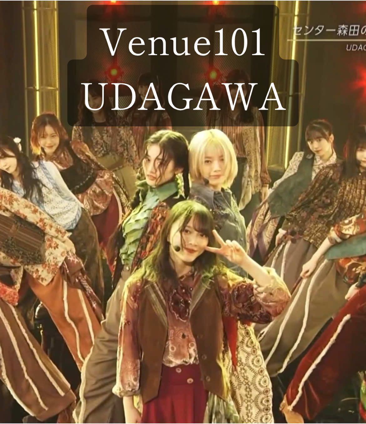 初披露‼️UDAGAWA GENERATION‼️後半別で動画上げました #櫻坂46 #UDAGAWAGENERATION #森田ひかる #山崎天(﨑) #藤吉夏鈴 #田村保乃 #守屋麗奈 #山下瞳月 #的野美青 #谷口愛季 #乃木坂46 #日向坂46 #sakurazaka46