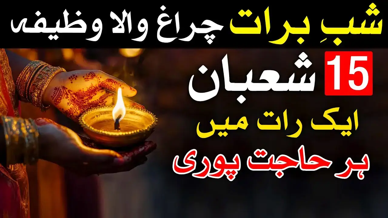 #dua​ #wazifa​ #mehrbanali​ #shabebarat #2025