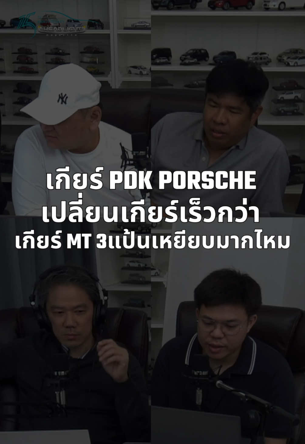 เกียร์ PDK PORCHE การเปลี่ยนเกียร์เร็วกว่าเกียร์ MT 3 แป้นเหยียบมากไหม? 1/2/2025 #Tiktokรักรถ #ข่าวยานยนต์ #ข่าวtiktok #headlightmag #drivebyjimmy #คำถามจากทางบ้าน #ไลฟ์สดทุกเสาร์บ่าย2โมง 