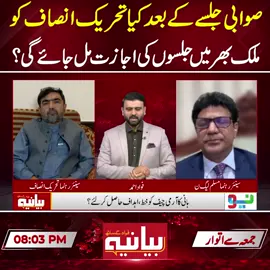 'پی ٹی آئی میں بہت اچھے لوگ موجود ہیں'صوابی جلسے کے بعد کیا تحریک انصاف کو ملک بھر میں جلسوں کی اجاز ت مل جائے گی؟ #NeoNews #Bayaniya #PTI #fup #fyp #foryoupage #fypシ #foryou #fy #fypシ゚viral