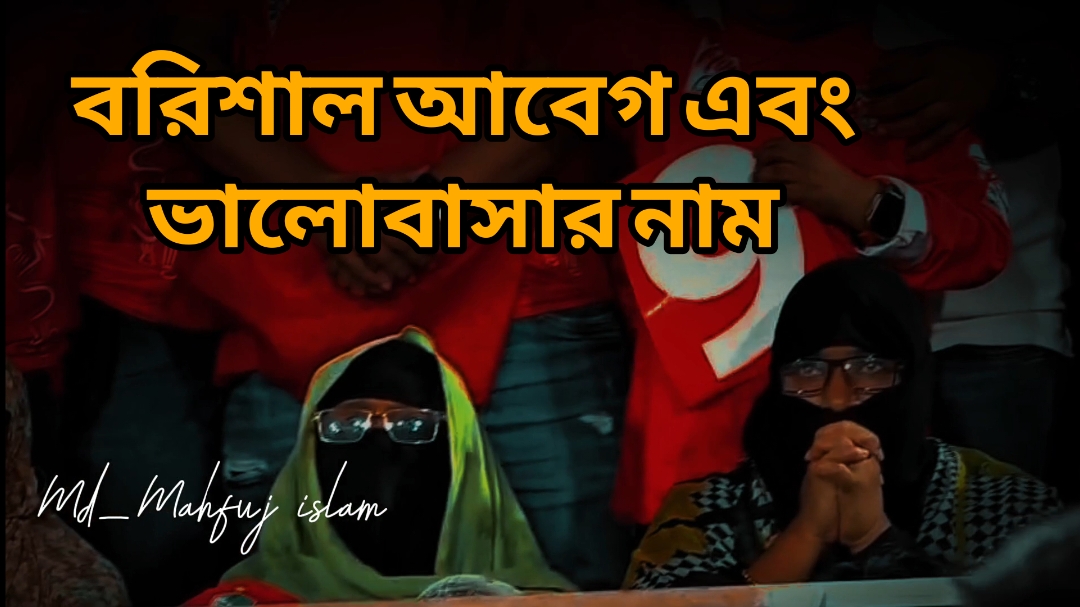 বরিশাল মানে ভালোবাসা। বরিশাল মানে আবেগ।  ধন্যবাদ ফরচুন বরিশাল। #বিপিএল২০২৫#ফরসুন_বরিশাল #তামিম_ইকবাল #ফরইউতে_দেখতে_চাই 