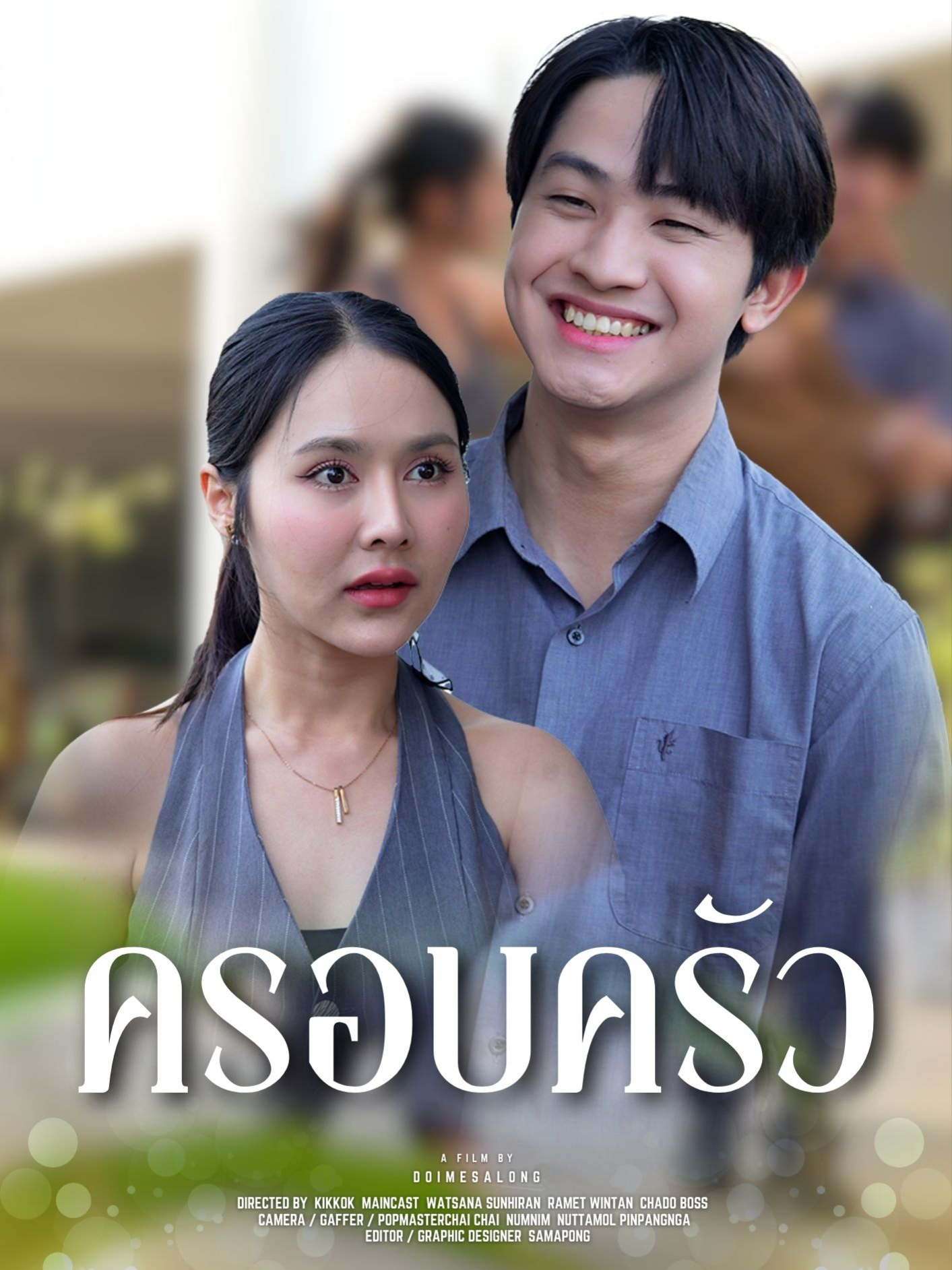 เรื่องของพ่อแม่ ก็มีผลกระทบต่อตัวลูก #หนังสั้น #ดอยแม่สลองสื่อสังคมออนไลน์ #ละครสั้น #ดอยแม่สลอง