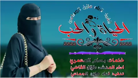 الحياةوالحب /شيله ادا طلال القاضي