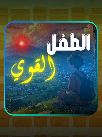 في كل دورة حياة لابد من ظهور ذلك الطفل القوي✨💙