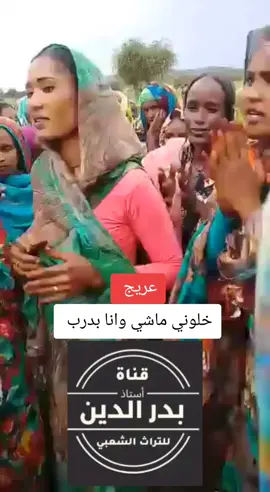 تراث عريج كاتم سنجك امردس ام دقينة السودان و تشاد نيالا-الضعين-الجنينة عدالفرسان و كبم ام جناح عدالحراز بدرالدين علي &^%%$$$####%$###$$@@@@@@@@$###%%%$#!!@##$%%$####@@@@@@@