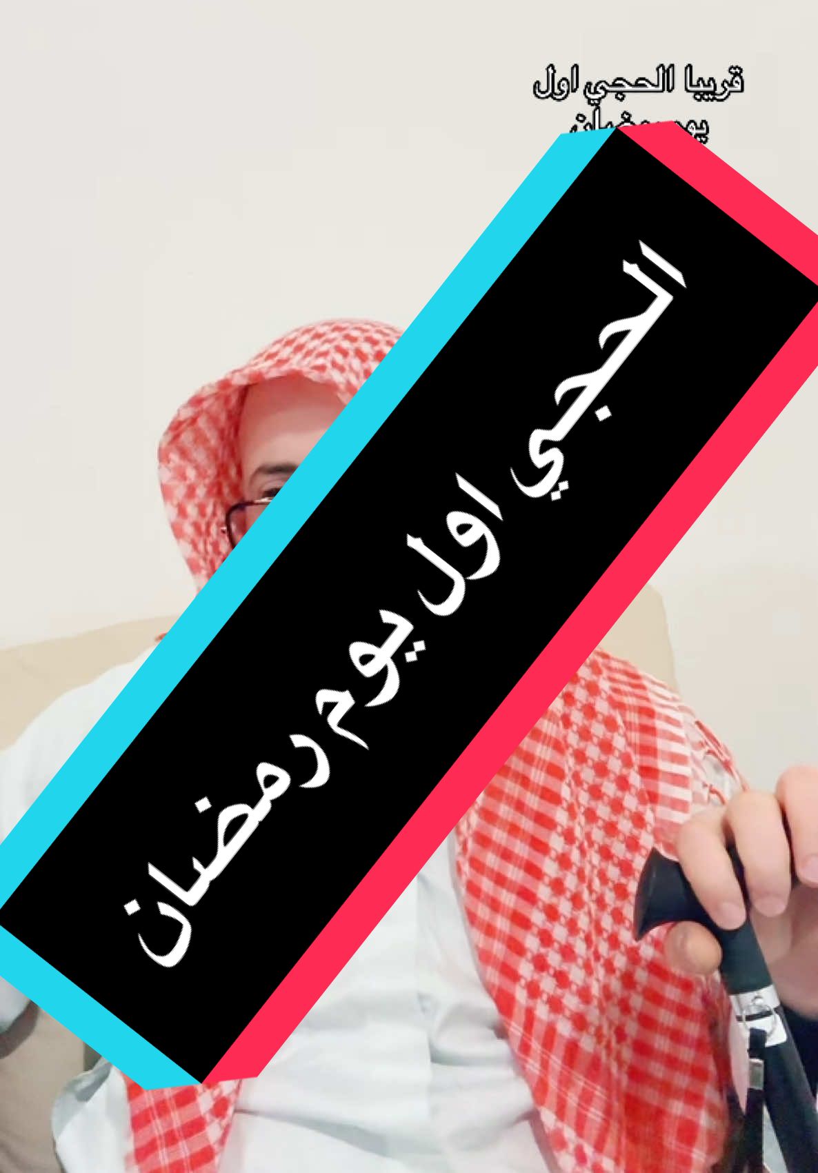 قريبا الحجي اول يوم رمضان فيديو مضحك #طوريزينتي #المهنكرين #ابو_حدووو #ابو_حدو_الحلبستاني #الحلبستاني #بصطة_ساميري #طريزينة_هانم #حلبستاني #ابو_حدو_بدون_فلاتر #شخصية_الجد_الحلبستاني 