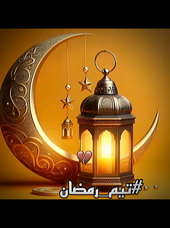 اقوى تيم رمضان 😎💪🌙#رمضان_يجمعنا #تيم_رمضان #تيم_جديد #هلال_رمضان #اجواء_رمضان #رمضان2025 #explore #اللهم_بلغنا_شهر_رمضان #CapCut 