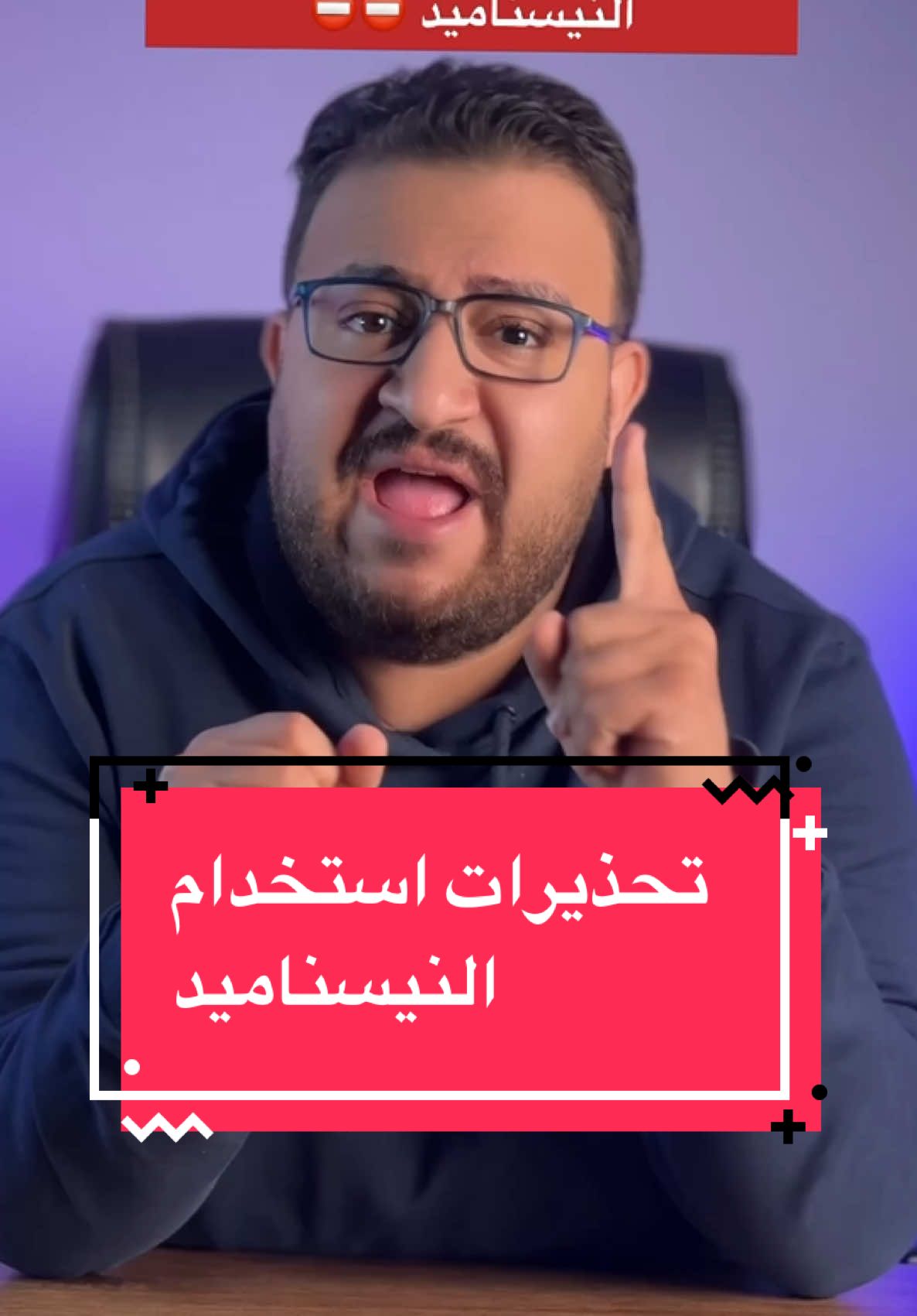 تحذيرات استخدام سيرم النيسناميد اول مرة #dr_dawood #LearnOnTikTok #الصيدلية #نيسناميد #تصبغات 