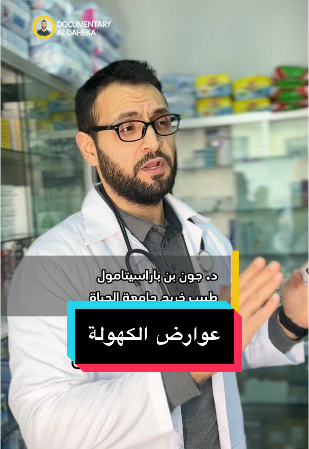 بأي عمر بلشت العوارض معكم يا دكاترة👨🏻‍⚕️🤣 #documentary_aldaheka #nationalgeographic #alaaghannam #voiceover 