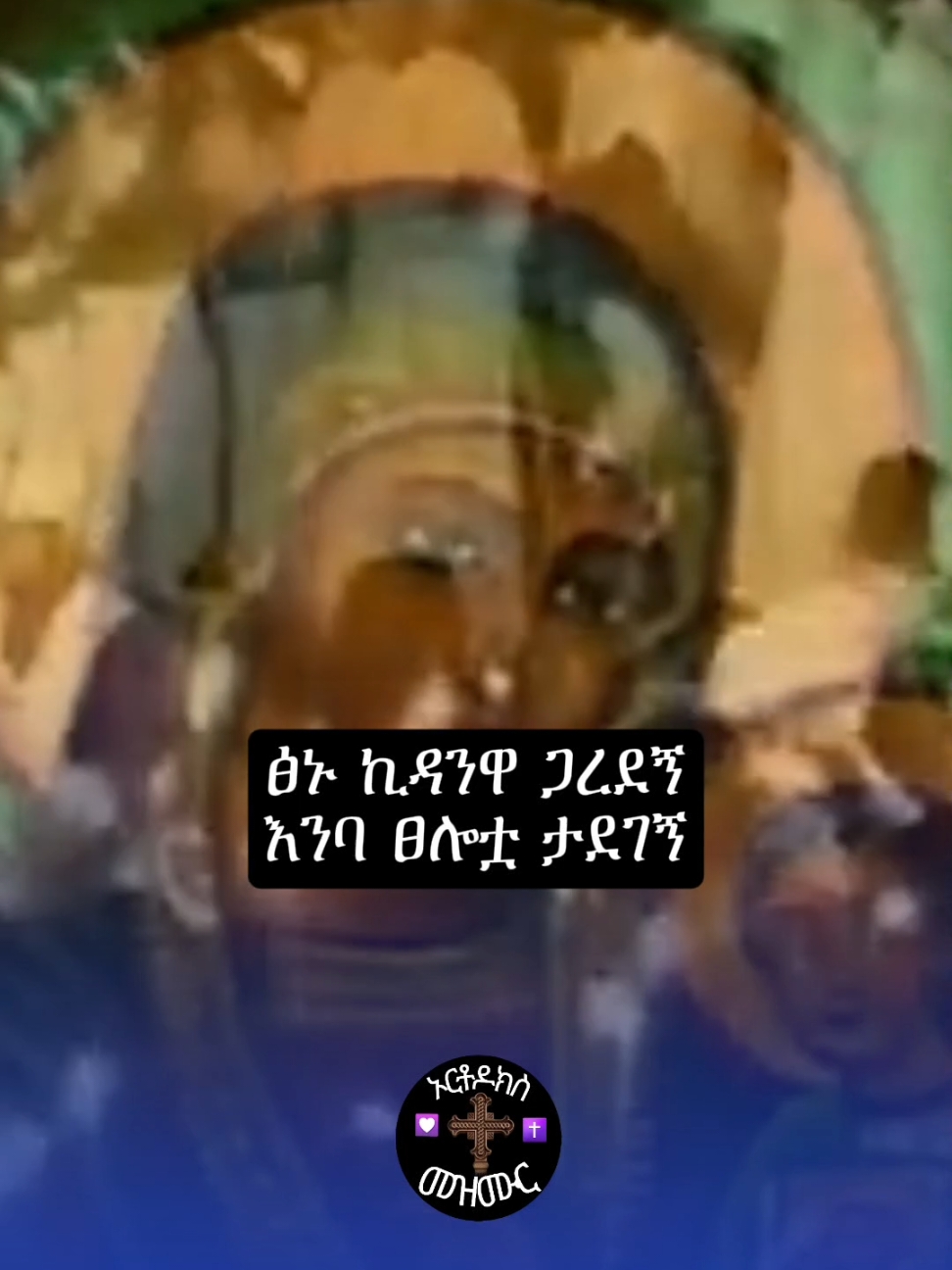 #orthodox #orthodoxmezmur #ኦርቶዶክስ_ተዋህዶ_ፀንታ_ለዘለዓለም_ትኑር #ገብርኤል #እምዬ⛪ኦርቶዶክስ⛪ተዋህዶ⛪ለዘለዓለም⛪⛪ፀንታ⛪ትኑር #f #fyp #p #fyoupage #fouryou #foru #follow 