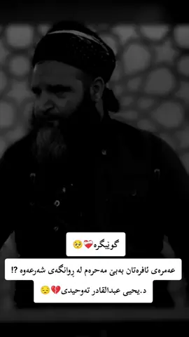 #عبدالرحمن_فتاح #مامۆستاعادل_عێزەت_جەباری #مامۆستا_یحیا_تەوحیدی #مامۆستا_عبدالله_هەولێری #مامۆستا_عادل_عزەت_جەباری #مامۆستا_سۆران_عبدالکریم❤ #مامۆستا #مامۆستا #مامۆستاهەڵۆ #🥺💔🥀 