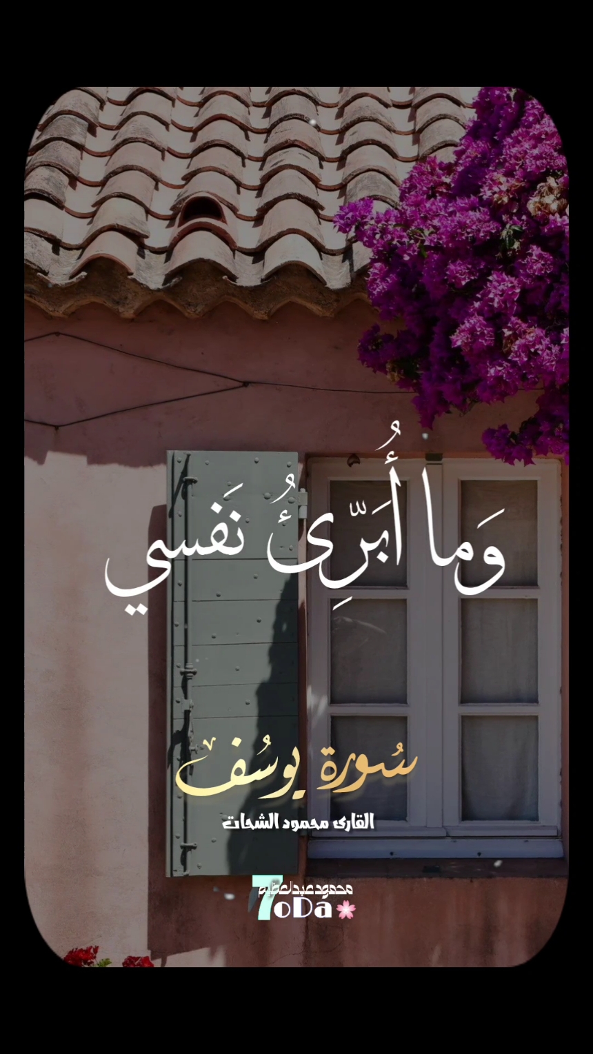 اسمع بقلبك التلاوة دى ♥️  #الشيخ_محمود_الشحات_انور #وما_ابرئ_نفسي_ان_النفس_لامارة_بالسوء #سورة_يوسف #خشوع_وتدبر 