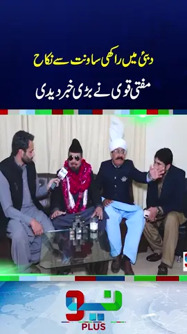 راکھی ساونت سے دبئی میں نکاح ،، مفتی قوی کے بیان نے تہلکہ مچادیا  #muftiqavi #rakhisawant #foryoupage #fypシ #foryou #fy #fyp #fypシ゚viral #NeoNews