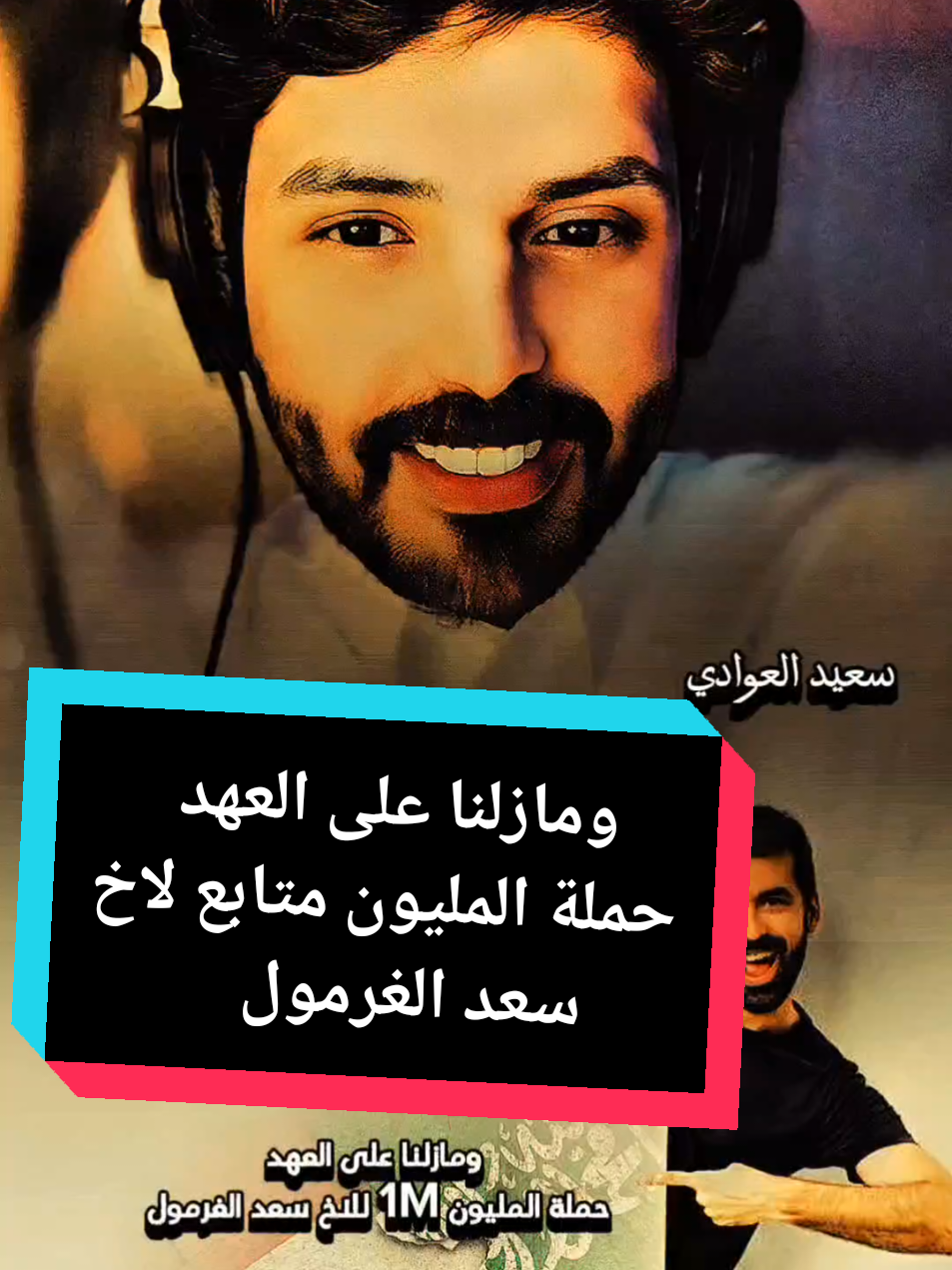 سعد الغرمول وحمله المليون متابع #اليمن  #سعد_الغرمول #الطفل_صقر #شيله  #الطفل_اليتيم #السعودية🇸🇦 #اليمن🇾🇪 #شيله_سعد_الغرمول #fyp #forupage #tik_tok #اكسبلور  #ترند_في_السعودية #فيديو #متداول @سعد الغرمول 