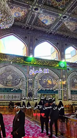 مولد علي الاكبر بن الحسين عليهم السلام 11 شعبان #متباركين_يا_شيعة_؏ـلي🦋💕  #مولد_علي_الاكبر_ع #علي_الاكبر #علي_بن_الحسين #شعبان #شهر_شعبان #ليلة_الجمعة  #ليلة_الجمعة_المباركة #جمعة_مباركة #يوم_الجمعة  #جمعة_طيبة #دعاء_كميل #دعاء_الفرج #كربلاء #يارب #ياالله #مولد_الامام_المهدي #متباركين_يا_شيعة_؏ـلي🦋💕  #اللهم_صلي_على_نبينا_محمد #اللهم_عجل_لوليك_الفرج #مشاهدات #اكسبلور #foryoupage #foryou #الحسين #العباس #الكاظم #علي_بن_ابي_طالب #ياصاحب_الزمان_ادركنا  #explore #fypシ #foryou 