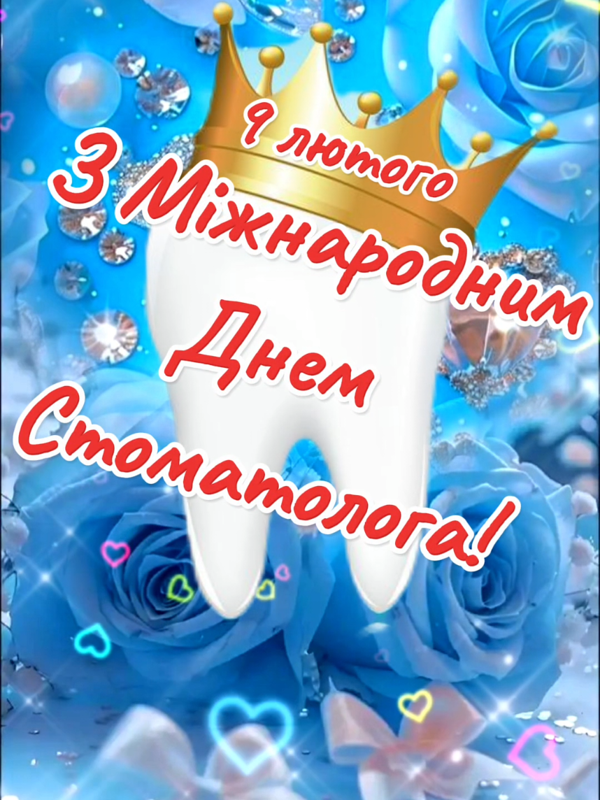 #привітання #стоматолог #длятебе #длявас #рекомендації #українськийтікток🇺🇦 