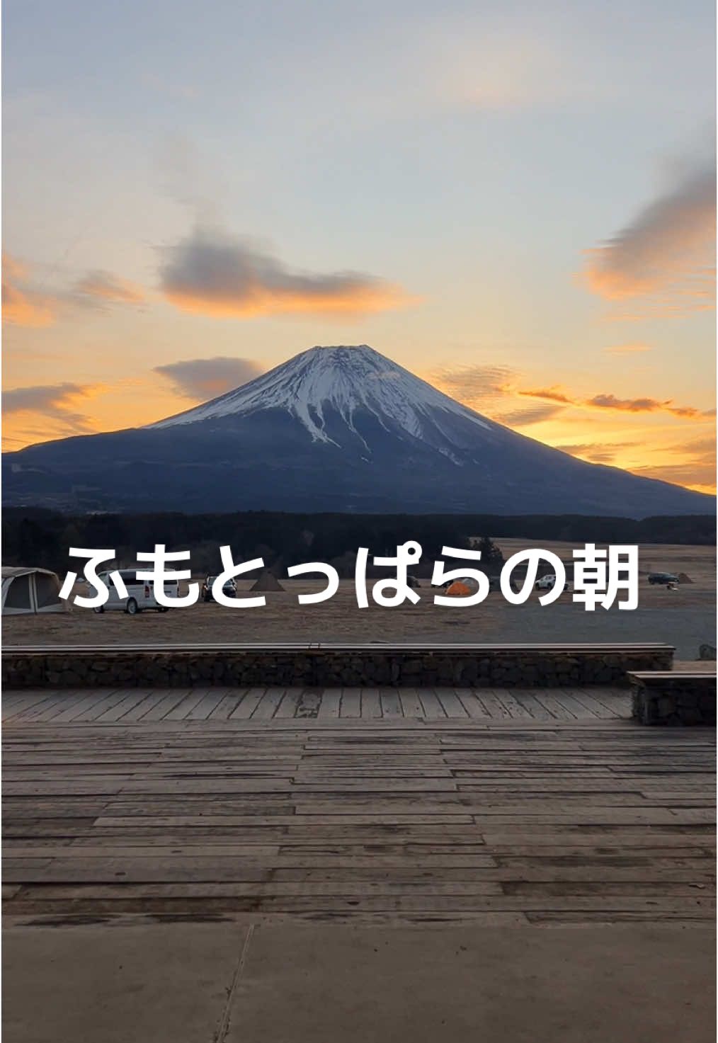 ふもとっぱらの朝 この景色が待っているからキャンプの朝が好き🫰🏻 #camping #camp #outdoor #キャンプ女子 #캠핑 #fyp #キャンプ飯 #jeep #wrangler #ラングラー　#ふもとっぱら