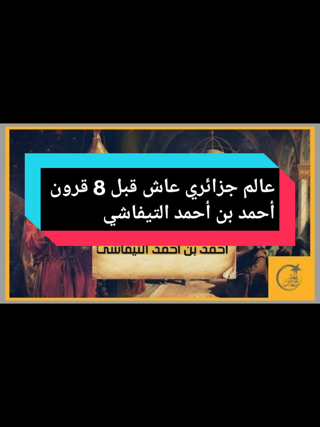 علماء الجزائري القدماء الذين تركو بصمتهم في التاريخ العلمي 🇩🇿🇩🇿#تاريخ #الجزائر #الجزائر🇩🇿 #تحياتي_لجميع_المشاهدين_والمتابعين #تحيا_الجزائر 