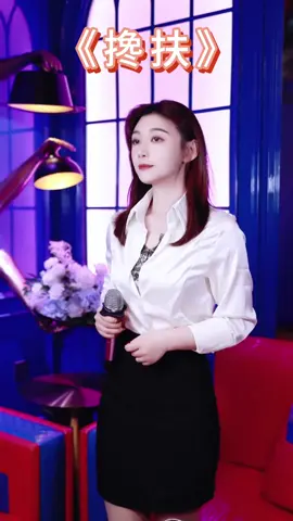 搀扶 - Chan fu #fyp #chinesemusic #chinesesong #viralpost #cover