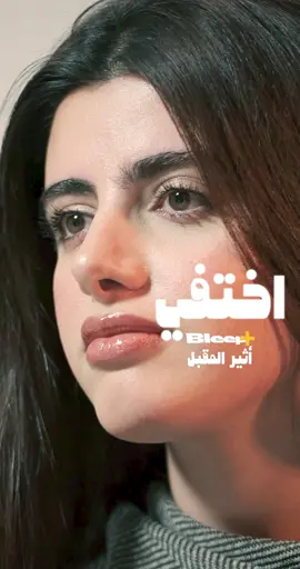أثير المقبل ضيفتنا 🤩 @atheeralmogbel #مش #بليب