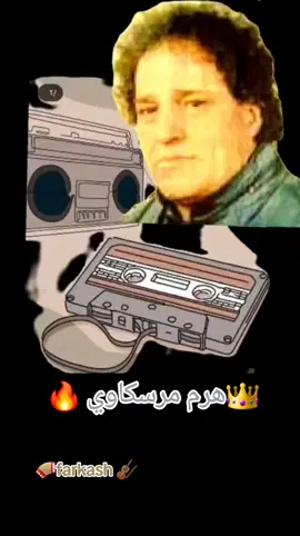 #🎻farkash 🪗#🎼مرسكاوي -نقشه-قديمه 🔥#🎼كان ضع نصيب تبكي ليش 🥺#فنان شعبي راحل هرم مرسكاوي الاستاذ 🎤عبد الجليل عبد القادر 🔥👑#بنغازي -دنيا الفن-بنغازي #ليبيا #🎼🎶🪗🎻🪘🪈🎹❤️🥰🫶🔥👑👑👑👌👌👌🥺🥺