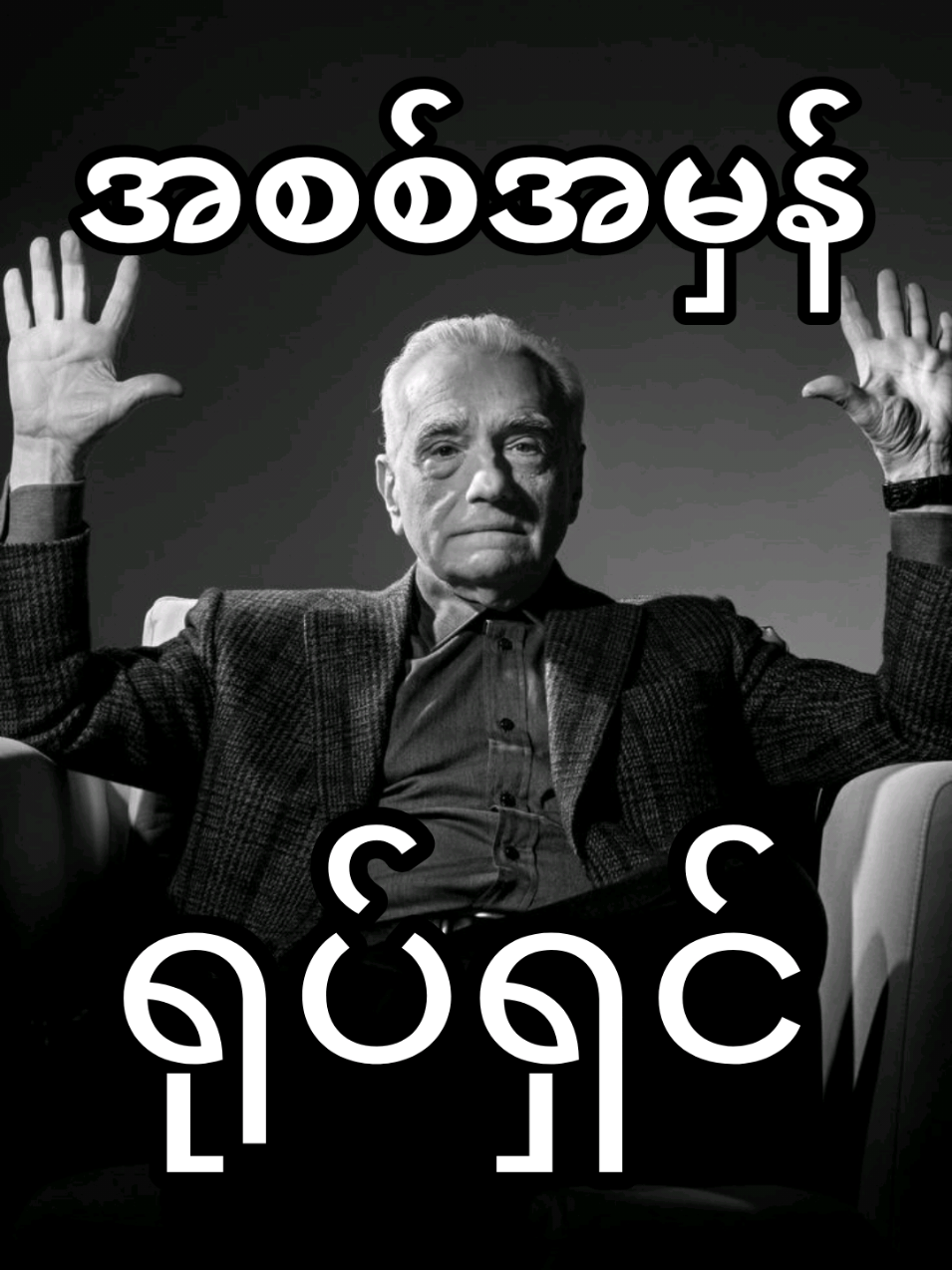 အစစ်အမှန်ရုပ်ရှင်🤚🏿😐✋🏿 #တရားတော်များ#ဂျိုကာကောင်လေး #pubg#အလွှင့် #အဖိုင်း #ရယ်စရာဟာသလေးများ#leemmsp @skeleton @Thaw @WAN IN THE STUDIO @Rudy Copper 