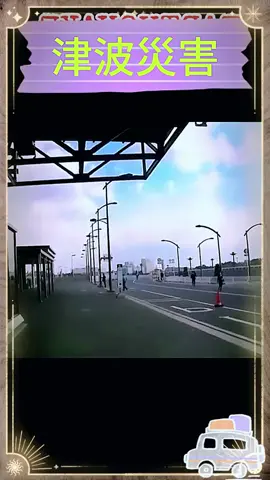 2011年の津波災害 #東日本大震災 #津波#津波 #東日本大震災 #津波の恐ろしさ月曜から夜ふかし - original sound - 月曜から夜ふかし
